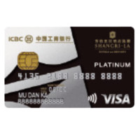 ICBC 工商银行 香格里拉酒店集团系列 信用卡白金卡 (银联+VISA)
