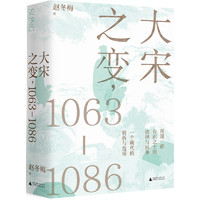 《大宋之变，1063—1086》（精装）