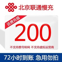北京联通 200元话费慢充 0-72小时内到账