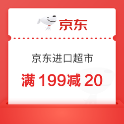 京东进口超市199-20 299-30优惠劵