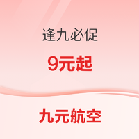 九元航空 新疆、云南、成都等早春新航线特价来袭