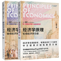 《经济学原理：微观经济学分册+宏观经济学分册》（第8版、套装共2册）