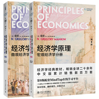 经济学原理 第8版 曼昆新版 微观宏观全2册
