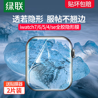 绿联 applewatch7膜适用于iwatch7苹果手表保护膜iwatch6代水凝膜iwatch5/4代贴膜s7软膜se全屏一体膜非钢化膜 iwatch7♥45mm适用【全屏全胶隐形膜】2片装