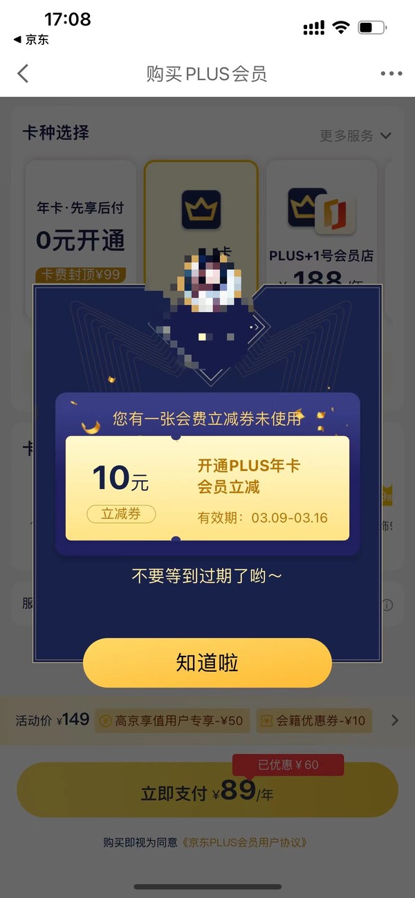 69元开京东PLUS年卡