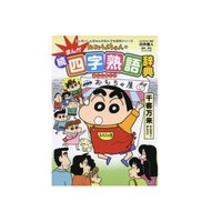 《蜡笔小新的漫画四字熟语辞典 续·四字熟语辞典》