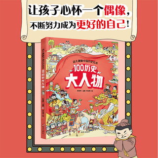 《幼儿趣味中国历史绘本： 100历史大人物》 （精装）