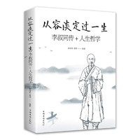 《从容淡定过一生·李叔同传+人生哲学》