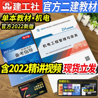 官方二建教材2022机电实务书单本科增项二级建造师教材机电工程管理与实务考试用书建筑真题试卷习题全国2021江苏