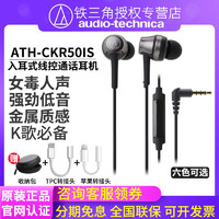 铁三角 ATH-CKR50iS入耳式有线耳机重低音女毒人声线控手机通话