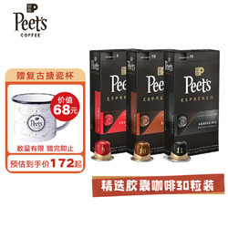 Peet's COFFEE 皮爷 Nespresso胶囊咖啡30颗混装53g（10*5.3g）*3（强度9+10+11+搪瓷杯）法国进口
