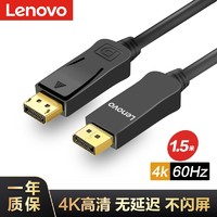 Lenovo 联想 DP高清线 1.2版dp线 2K*4K DisplayPort公对公连接线 电脑连接显示器视频线1.5米