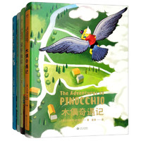 《木偶奇遇记+绿野仙踪+爱丽丝漫游奇境+青鸟》（套装共4册）