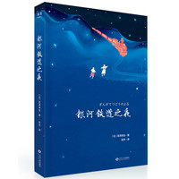 《银河铁道之夜》（江西人民出版社）