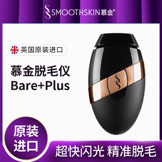 SMOOTHSKIN 慕金 Bare+Plus英国进口激光脱毛仪全身女士家用净毛