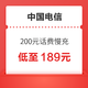 中国电信 200元 话费慢充 72小时内到账