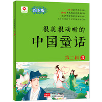 《很美很动听的中国童话·第二辑3》（绘本版）