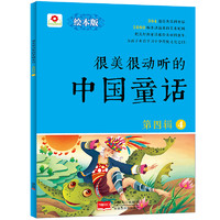 《很美很动听的中国童话·第四辑4》（绘本版）
