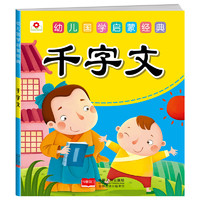 《幼儿国学启蒙经典·千字文》