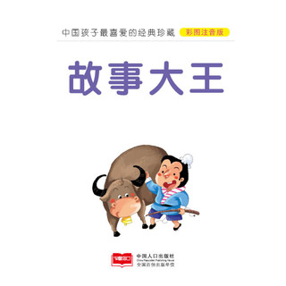 《中国孩子最喜爱的经典珍藏·故事大王》（彩图注音版）