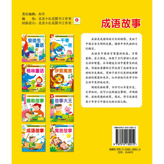 《中国孩子最喜爱的经典珍藏·成语故事》（彩图注音版）