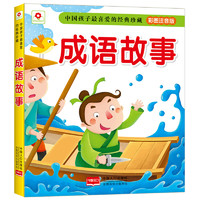 《中国孩子最喜爱的经典珍藏·成语故事》（彩图注音版）