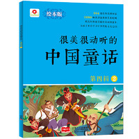 《很美很动听的中国童话·第四辑2》（绘本版）
