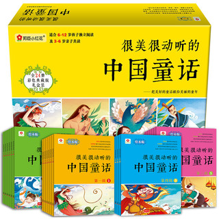 《很美很动听的中国童话》（彩色典藏版、绘本版、礼盒装、套装共24册）