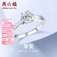 周六福 白18k金钻石戒指女戒爪镶求婚订婚结婚女钻戒