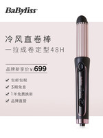 BaByliss 巴比丽丝 冷风卷头卷卷发棒