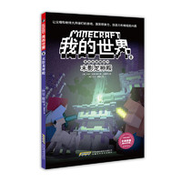 《我的世界8·冒险故事图画书：末影龙神殿》
