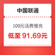 中国联通 100元 话费慢充 72小时内到账