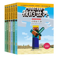 《我的世界·史蒂夫冒险系列》（套装共6册）