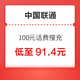 中国联通 100元 话费慢充 72小时之内到账