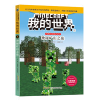 《我的世界6·史蒂夫冒险系列:神秘矿山之旅》