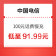 中国电信 100元 话费慢充 72小时之内到账