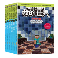 《我的世界·史蒂夫冒险系列：第二辑》（套装共6册）