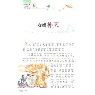 《中国儿童成长彩书坊·中国经典神话传说》（名师点金版）