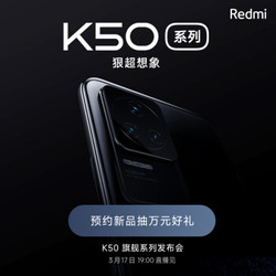 MI 小米 Redmi K50系列 3月17日 19:00发布 狠超想象 5G智能手机 小米 红米