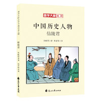 《国学大师点评中国历史人物·信陵君》