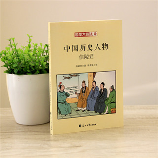 《国学大师点评中国历史人物·信陵君》