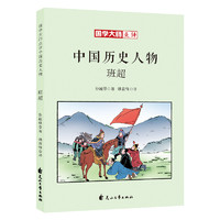 《国学大师点评中国历史人物·班超》