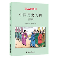 《国学大师点评中国历史人物·苏秦》