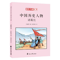 《国学大师点评中国历史人物·诸葛亮》