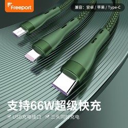 FREEPORT 升级二代三合一数据线 66W快充内置E-mark芯片
