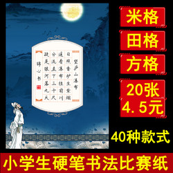 烂笔头 小学生硬笔书法比赛纸五言七言唐诗28格20格加厚米字格田字格方空白格钢笔书法纸中国风硬笔考级用纸包邮