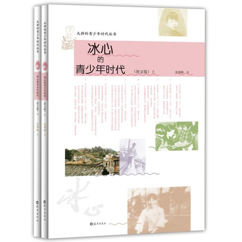 《大师的青少年时代·冰心的青少年时代》（图文版、套装共2册）