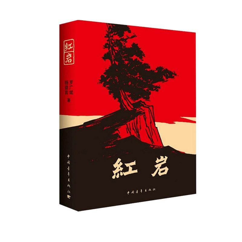 《红岩+创业史+海底两万里+骆驼祥子》