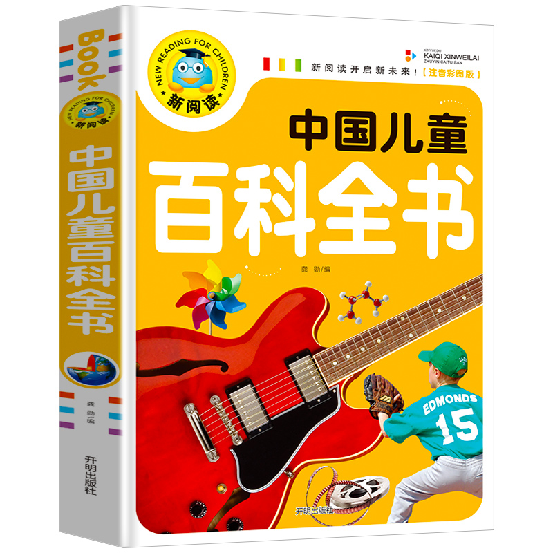 《中国儿童百科全书》（注音彩图版）