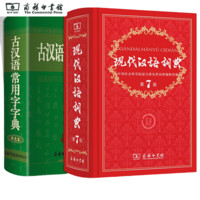 《现代汉语词典·第7版+古汉语常用字字典》 （精装、套装共2册）